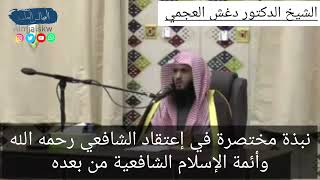 نبذة مختصرة في إعتقاد الشافعي رحمه الله و أئمة الإسلام الشافعية من بعده/الدكتور دغش العجمي.