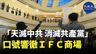 【527終極大集氣】5月25日晚在IFC廣場「天滅中共 消滅共產黨」的口號響徹商場，抗爭者不斷重複口號及唱《願榮光歸香港》 | #香港大紀元新唐人聯合新聞頻道