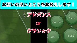 【ウイイレ2020アプリ】クラシックとアドバンスの良さを解説します！