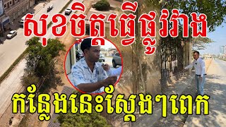 សុខចិត្តធ្វើផ្លូវវាងចេញ ព្រោះកន្លែងនេះ អ្នកណាក៏និយាយបែបនេះដែរ ល្អណាស់ដែលបានរក្សាទុក