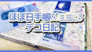 【ほぼ日手帳weeks】100均シールシート2つだけ☆シンプルな夜の過ごし方青色のデコ日記♡5