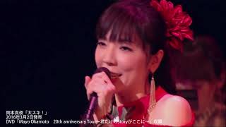 【岡本真夜】「大スキ！」（DVD「Mayo Okamoto　20th anniversary Tour～君だけのStoryがここに～」収録）