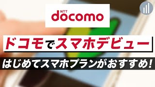 ドコモでガラケーから初めてスマホデビューするなら「はじめてスマホプラン」どんなプラン？ 【PR】