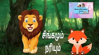 சிங்கமும் நரியும் கதை | kids tamil story | kids tamil reading story | kids cartoon | moral stories