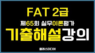 FAT2급 65회 이론 기출문제 해설🎯양윤석 회계 🎥클래스미디어