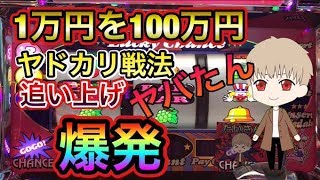 1万円を100万円！！追い上げからのジャグ連！！　ヤドカリ戦法炸裂！！　自然の力が最強説！！　だいさんパチスロ#26