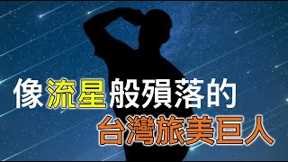 簽約金更勝郭泓志的旅美巨人…在中職卻是曇花一現？【棒球場上的流星】