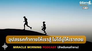 อุปสรรคท้าทายให้เราสู้ ไม่ได้ขู่ให้เราถอย MIRACLE MORNING PODCAST (สำหรับคนทำงาน) EP.14