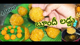 బూందీ లడ్డు ఇలా చెయ్యండి l చాల బాగుంటుంది l #laddu #laddurecipe in Telugu