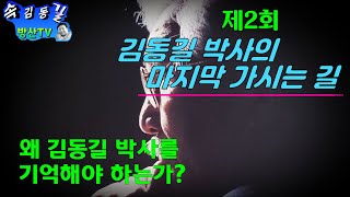 [속김동길 방산TV] 김동길 박사의 마지막 가시는 길 (제2회)