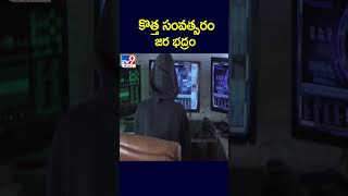 కొత్త సంవత్సరం జర భద్రం - TV9