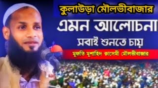 সুললিত কন্ঠে অসাধারণ আলোচনা শায়খুল হাদীস মুফতী মুশাহিদ ক্বাসিমী সাহেব, ঝেড়ঝেড়িপারা মাদ্রাসা সিলেট।