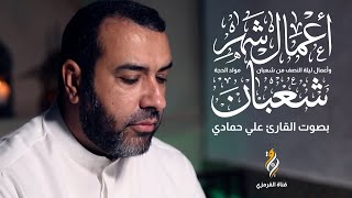 أعمال شهر شعبان | علي حمادي | DUA FOR MONTH OF SHABBAN