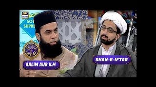 Shan-e-Iftar - Segment: Aalim Aur ilm - 18th June 2017