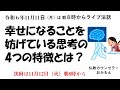 R6年11月11日（月）幸せを妨げる考え方の4つの特徴　おかもん法話