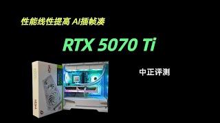 七彩虹RTX5070Ti，性能线性提高的换代