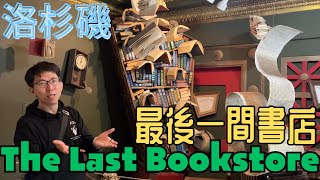 最後一間書店(The Last Bookstore)有什麼特別迷人之處？陳漢帶你參觀洛杉磯最著名書店，一探觀光客絡繹不絕的原因！ #陳漢 #最後一間書店 #TheLastBookstore #洛杉磯