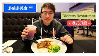 【多倫多美食頻道】童年回憶！套餐免加錢跟焗田螺？『港式扒房 -  Dickens Restaurant』[中文字幕]