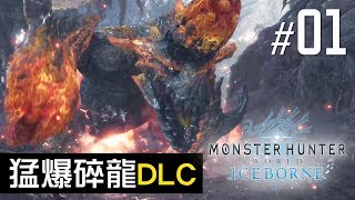 Monster Hunter World: Iceborne「猛爆碎龍」DLC特別任務#01 - 極限爆碎【猛爆碎龍】