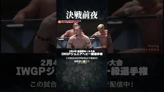 新日本プロレス『Road to THE NEW BEGINNING』(2.3) 決戦前夜 #shorts