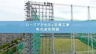 ロープアクセス×足場工事の両方からご提案ができる株式会社明誠