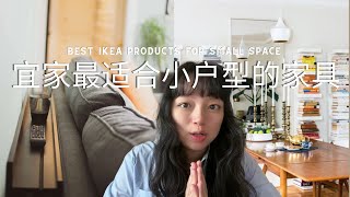 北美装修干货｜IKEA宜家小户型必备单品｜软装干货系列