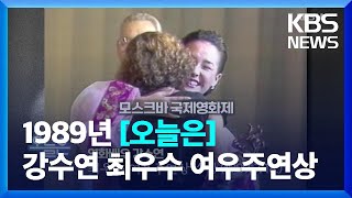 [오늘은] 영화배우 강수연 최우수 여우주연상 수상 (1989. 7. 18.) / KBS  2022.07.18.