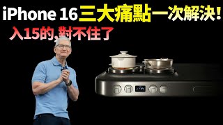 一次補齊三大短板！iPhone16系列采用5.5G網絡信號炸裂、不再發熱、續航飆升！買iPhone15的後悔吧【JeffreyTech】