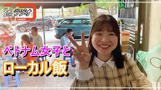 【ベトナム】女の子とローカルレストランでチャーハンを食す！【経済的】