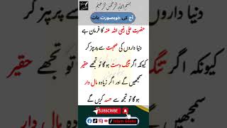 Hazrat Ali R.A ne farmaya | Best Islamic urdu quotes #shorts #islamicstatus #aqwalezareen #aqwal