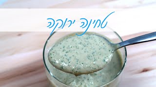 טחינה ירוקה - ארוחה בשבוע פרק 1 - טחינה ירוקה מתובלת ועשירה | המטבח של אלינה