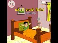 વહેલી સાવરે ઊઠીને