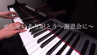 せんせいありがとう〜謝恩会に〜　西村直人 作詞作曲　ピアノ演奏