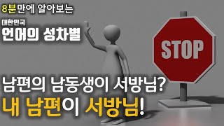 8분만에 알아보는 대한민국 언어의 성차별(feat. 국립국어원)