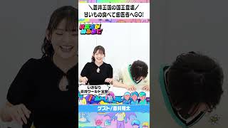 蒼井さんの理想の王国は・・・？【上坂すみれのおまえがねるまで#129】#shorts