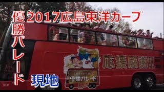 【現地】2017広島東洋カープ 優勝パレード