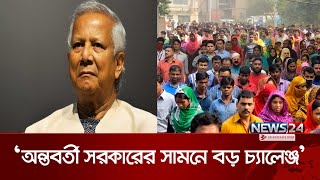 জনগণের প্রত্যাশা পূরণ করা অন্তবর্তী সরকারের সামনে বড় চ্যালেঞ্জ | INT Crisis | News24