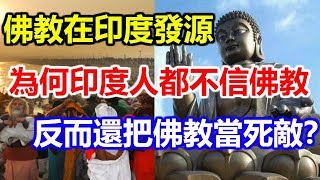 佛教在印度發源，為何印度人都不信佛教，反而還把佛教當死敵？