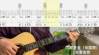 【吉他独奏慢速示范】沉默是金（张国荣）吉他指弹；吉他初学“Guitar Fingerstyle; Beginner Guitar\