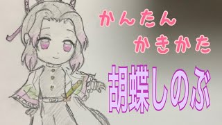 かんたん描き方【鬼滅の刃・胡蝶しのぶ】ミニキャライラスト絵 ゆっくり