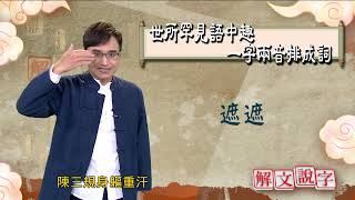 【解文說字】0515 世所罕見語中趣 一字兩音排成詞