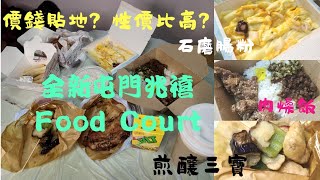 開箱!!!! 屯門碼頭兆禧苑新開美食廣場，魚肉得半舊?25元的雙餸飯食唔食得?35元就可以食到很美味的漢堡包套餐? 最難食的石磨腸粉?挑戰人均100蚊可以食到幾多款!! |  慢活之開箱篇