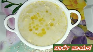 ಬಾರ್ಲಿ ಪಾಯಸ ಉಷ್ಣದ ಸಮಸ್ಯೆಗೆ  ತುಂಬಾ ಸಹಕಾರಿ|barley payasa recipe in Kannada