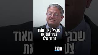 איתמר בן גביר מזהיר \