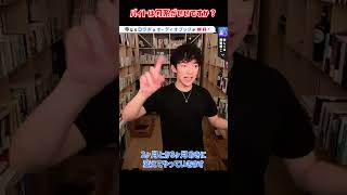 おすすめのバイトは？僕がバイトするんだったらこうします【メンタリストDaiGo切り抜き】 #shorts