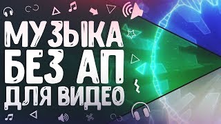 МУЗЫКА ИЗ ВИДЕО ИЗВЕСТНЫХ ЮТУБЕРОВ [БЕЗ АП] #9