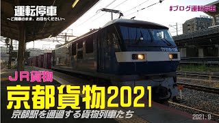 【ＪＲ貨物】京都貨物２０２１～京都駅を通過する貨物列車たち～