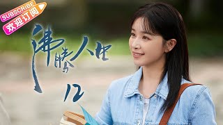 [Multi-sub]《沸腾人生》第12集｜韩东君 阚清子 邹廷威 景如洋 任帅 曹艳艳 EP12【捷成华视偶像剧场】