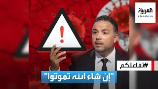 تفاعلكم : جدل حول نائب تونسي تمنى الموت لمتلقي لقاح كورونا!