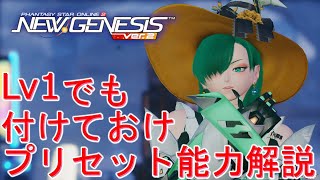 【PSO2NGS】Lv1でもつけておけプリセットの能力解説